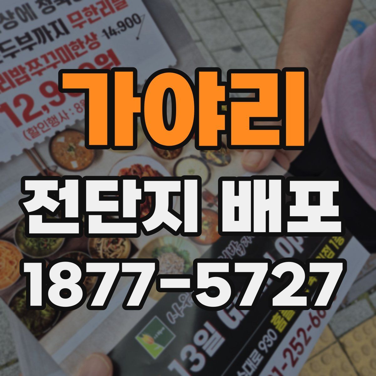 가야리 전단지 배포