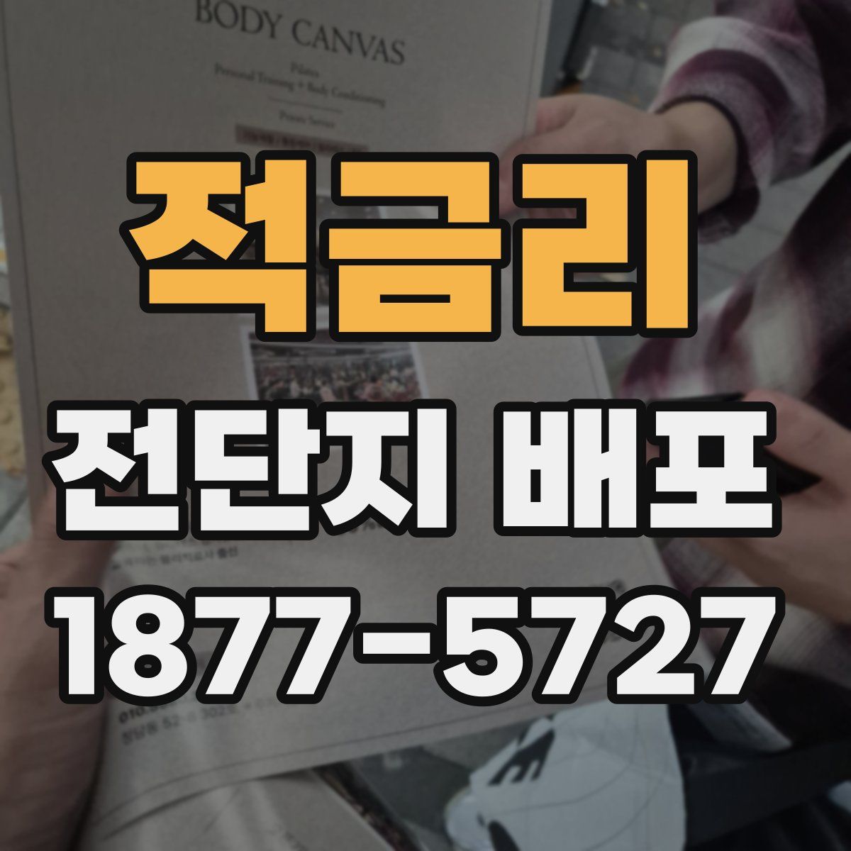 적금리 전단지 배포