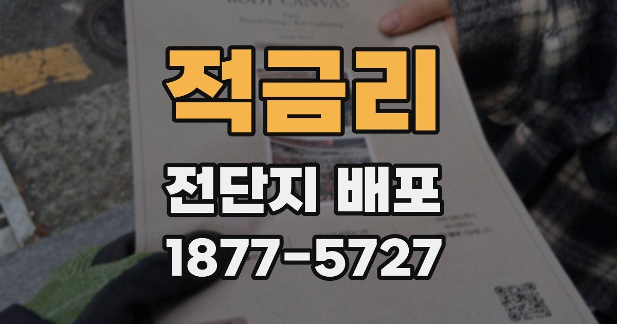 적금리 전단지 배포