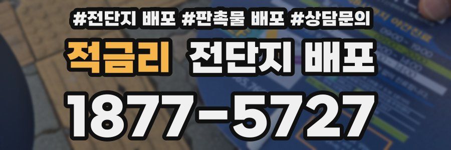적금리 전단지 배포