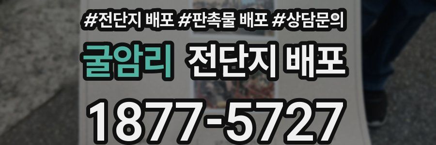 굴암리 전단지 배포