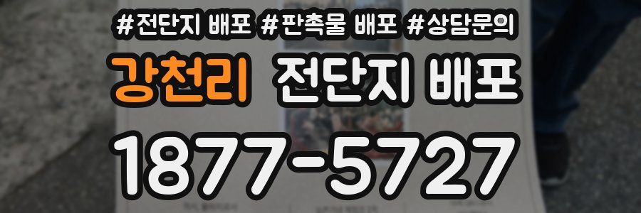 강천리 전단지 배포