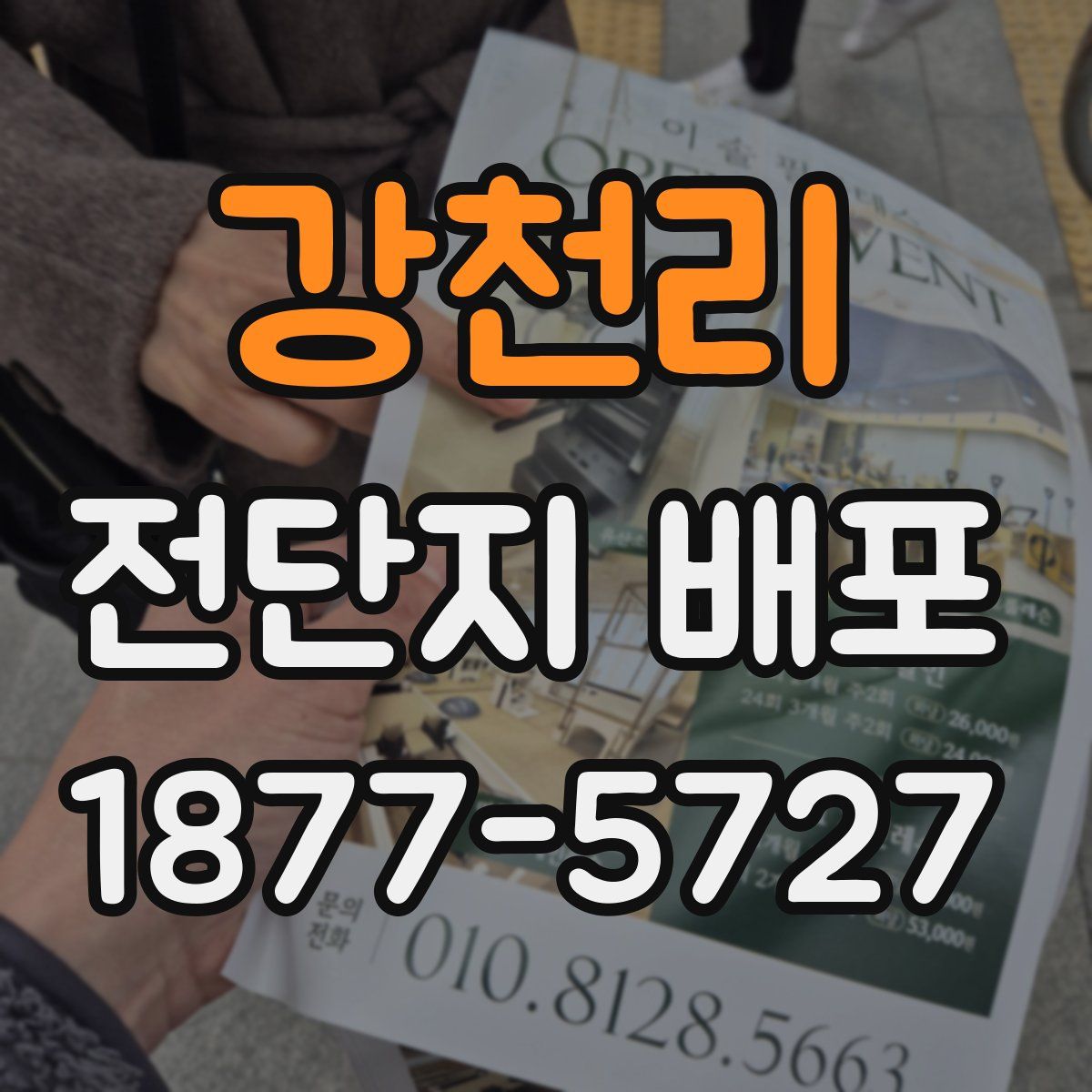 강천리 전단지 배포