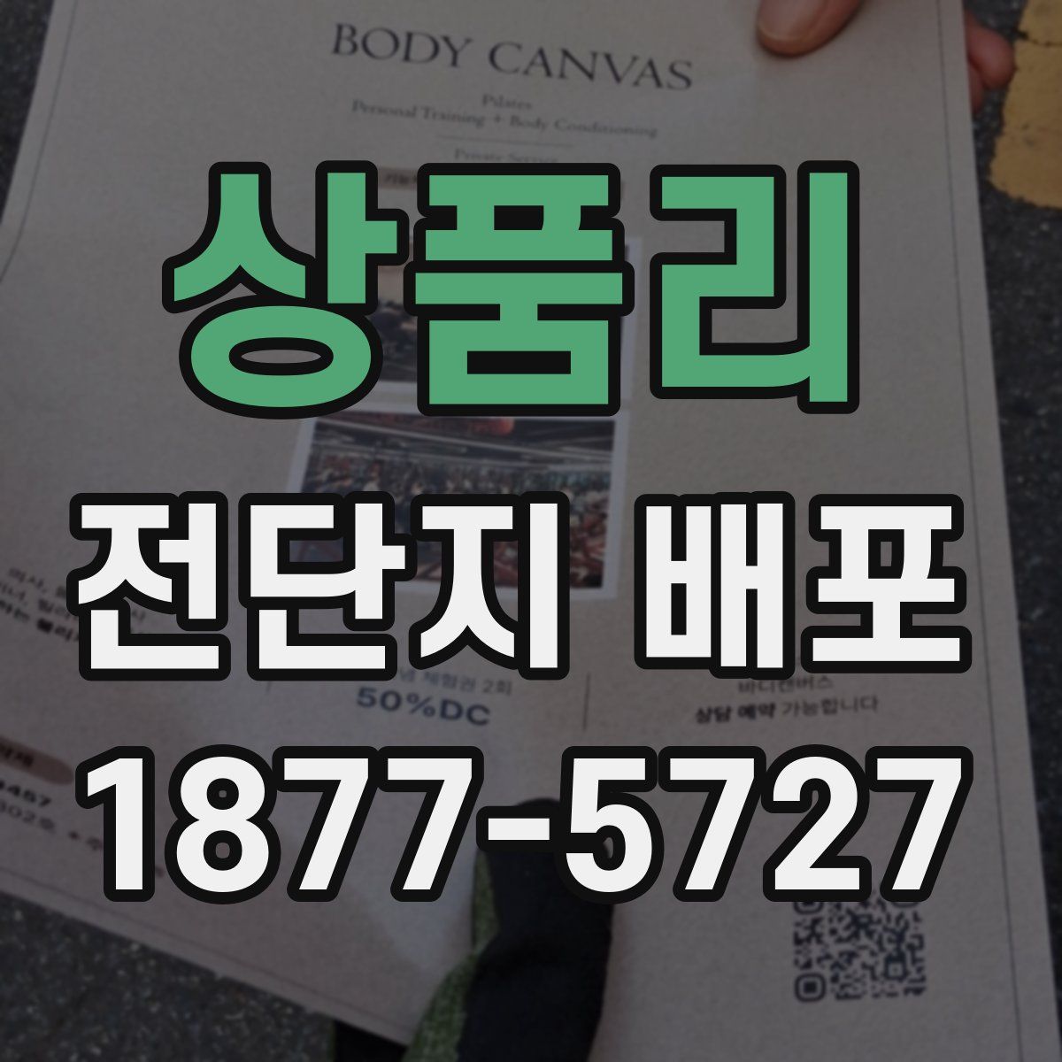 상품리 전단지 배포