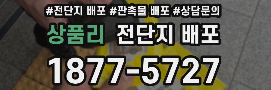 상품리 전단지 배포