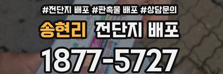 송현리 전단지 배포