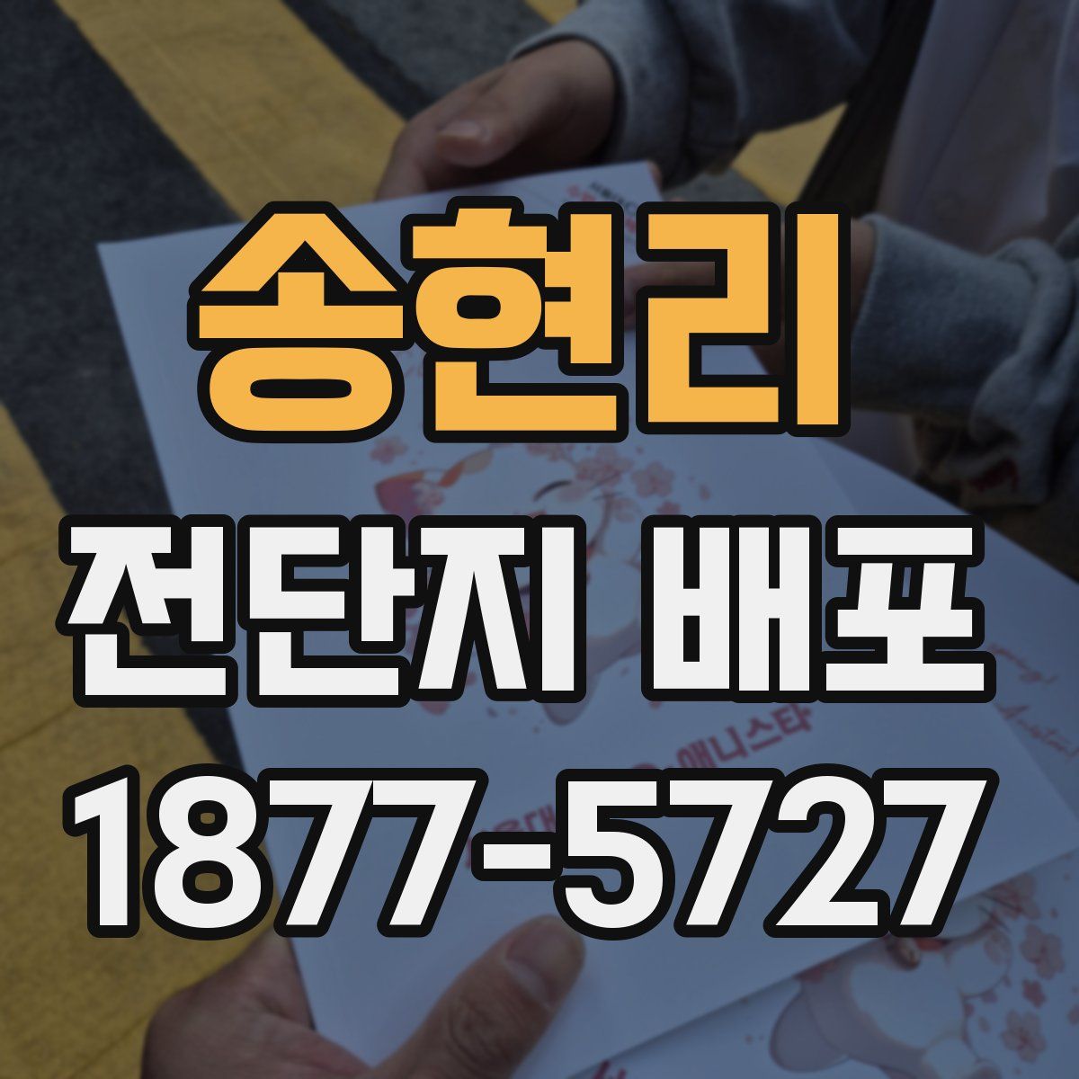 송현리 전단지 배포