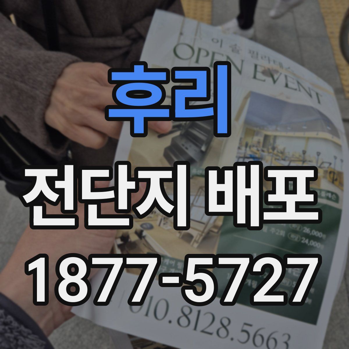 후리 전단지 배포