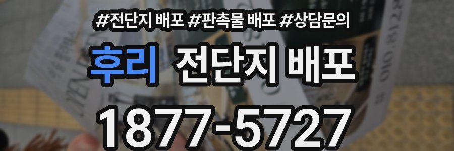 후리 전단지 배포