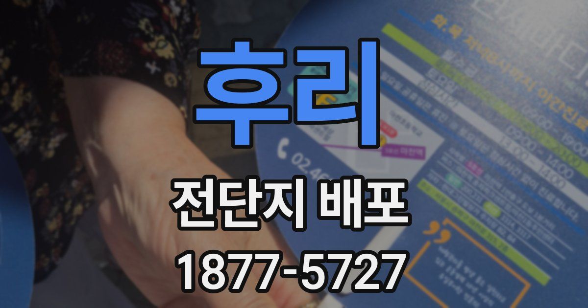 후리 전단지 배포