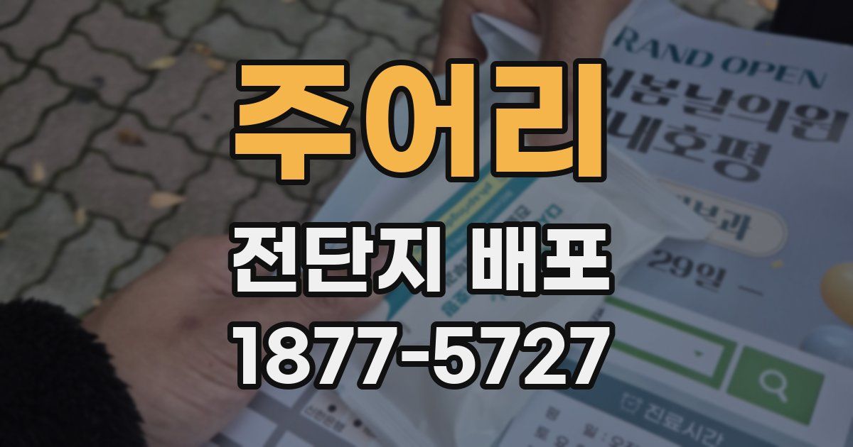 주어리 전단지 배포