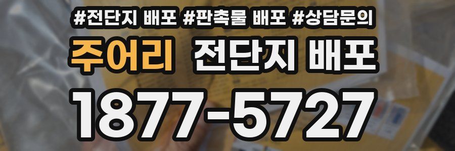 주어리 전단지 배포