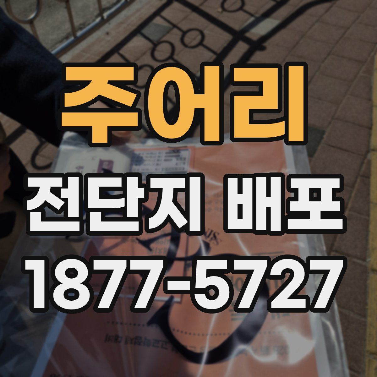 주어리 전단지 배포
