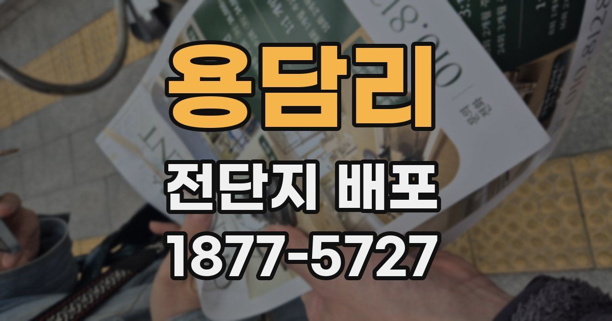 용담리 전단지 배포