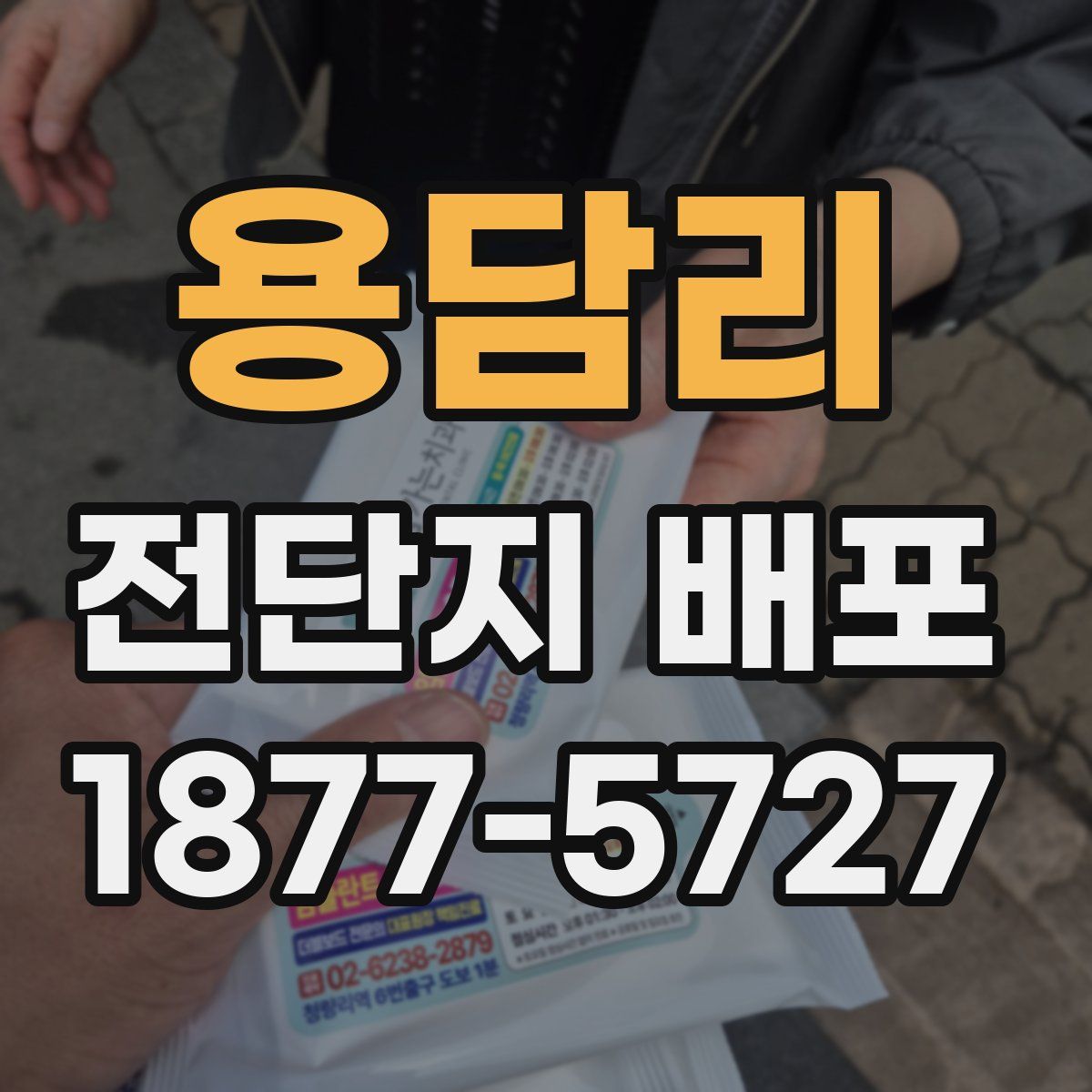 용담리 전단지 배포