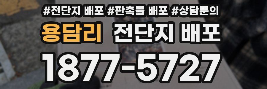 용담리 전단지 배포