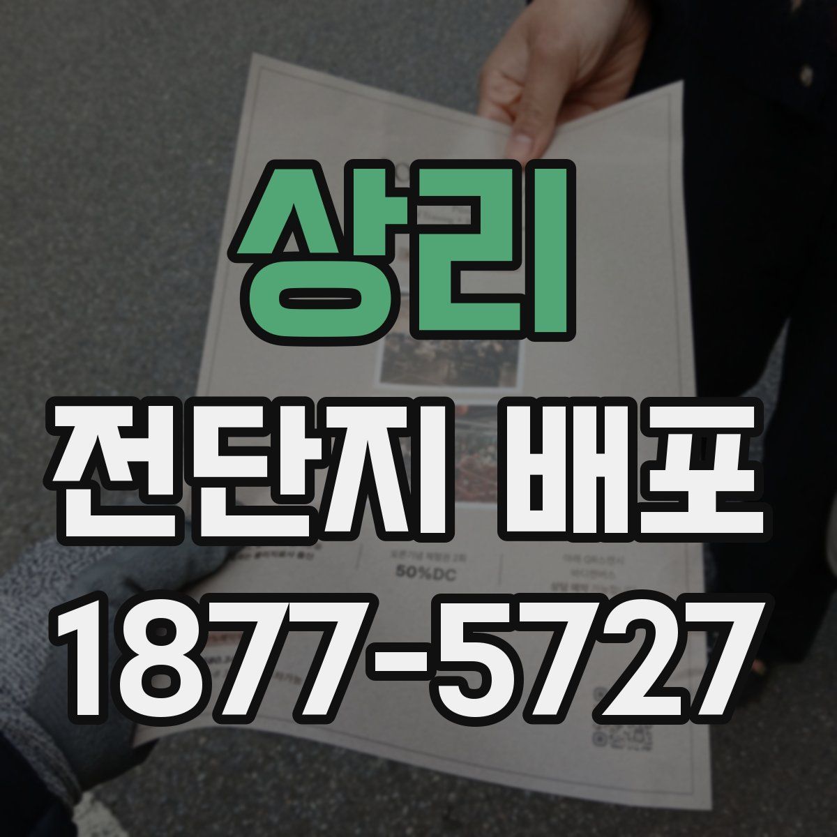 상리 전단지 배포