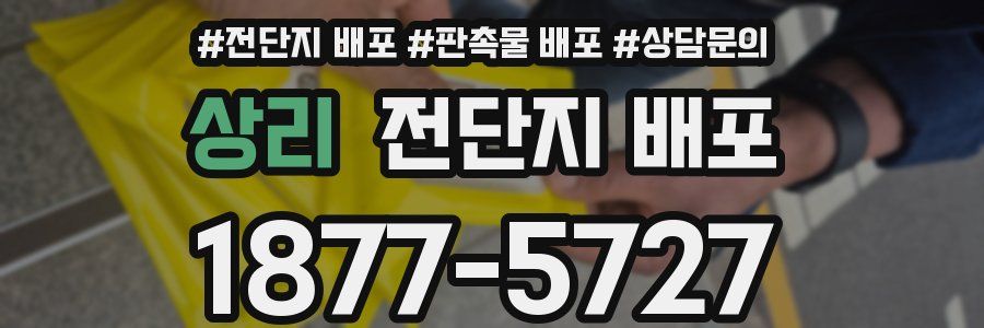 상리 전단지 배포