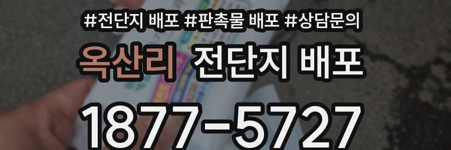 옥산리 전단지 배포