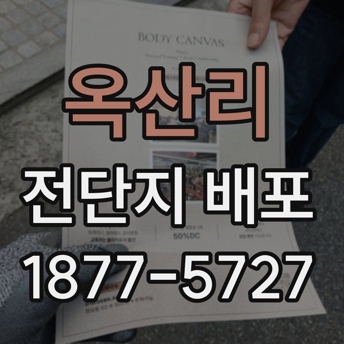 옥산리 전단지 배포