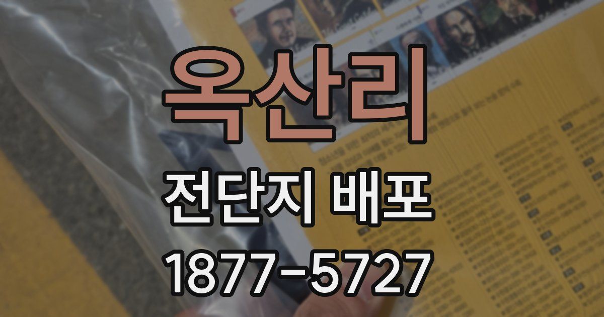 옥산리 전단지 배포