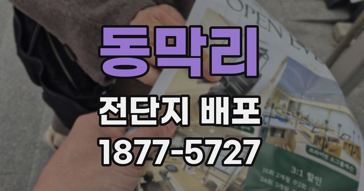 동막리 전단지 배포