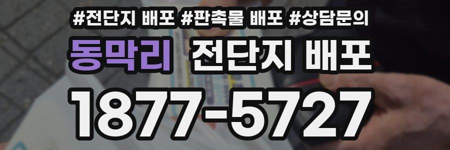 동막리 전단지 배포