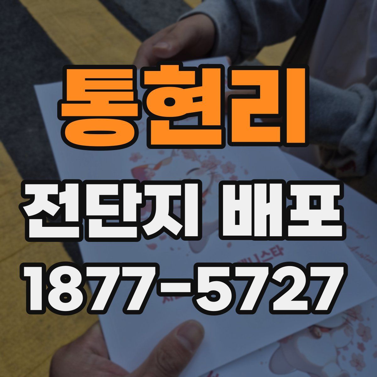 통현리 전단지 배포