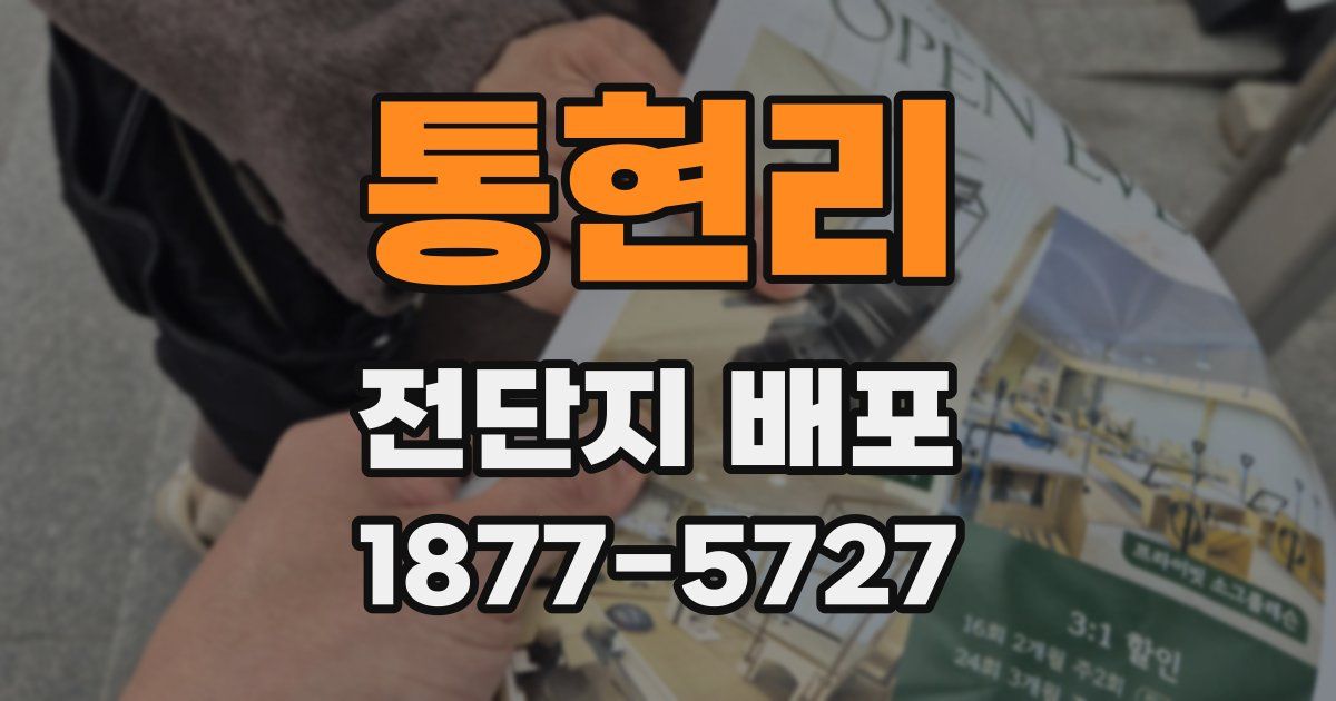 통현리 전단지 배포