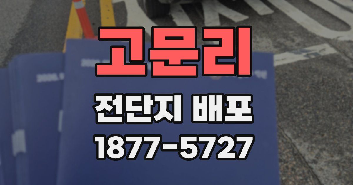 고문리 전단지 배포