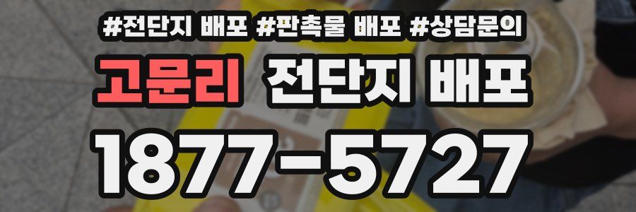 고문리 전단지 배포