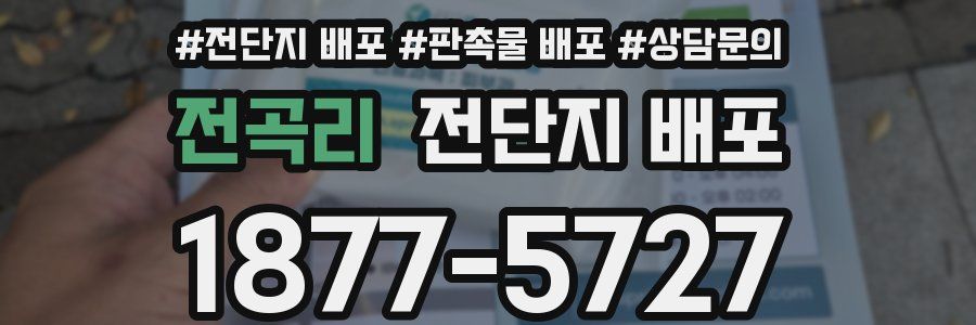 전곡리 전단지 배포