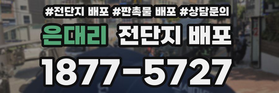 은대리 전단지 배포