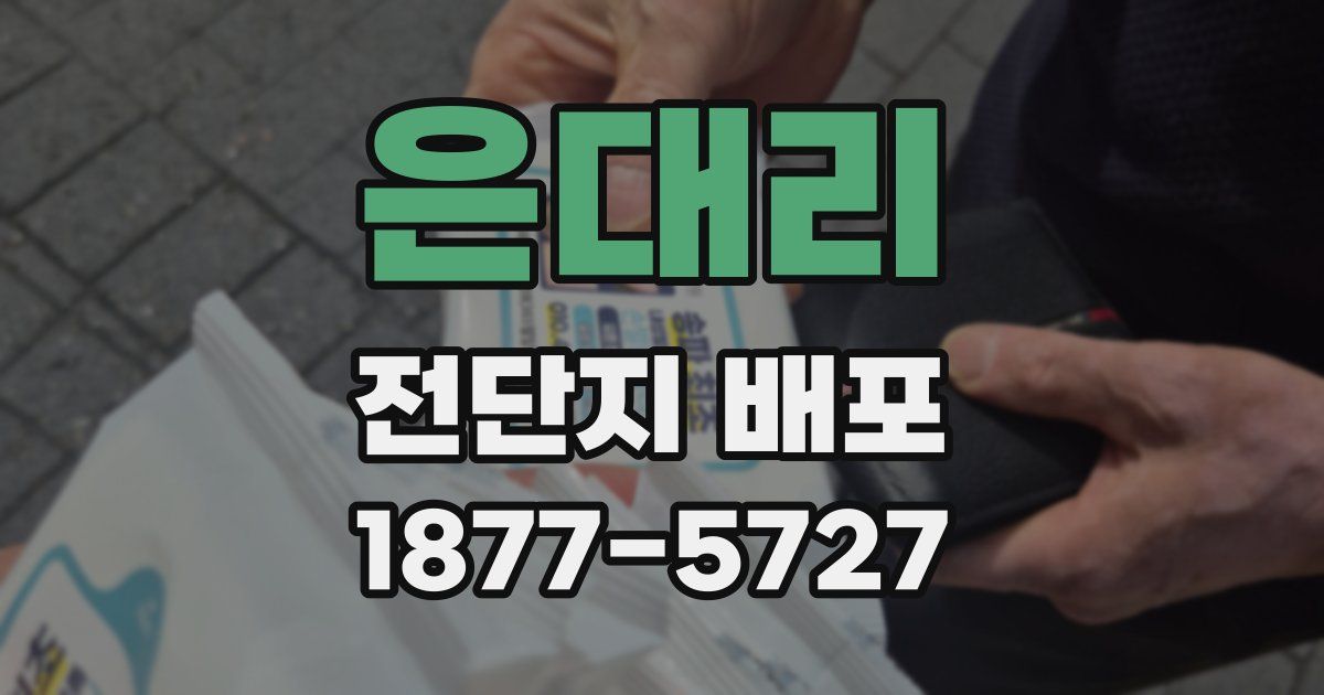 은대리 전단지 배포