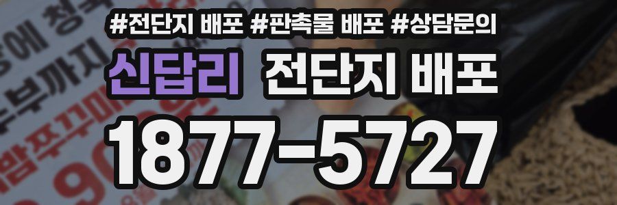 신답리 전단지 배포