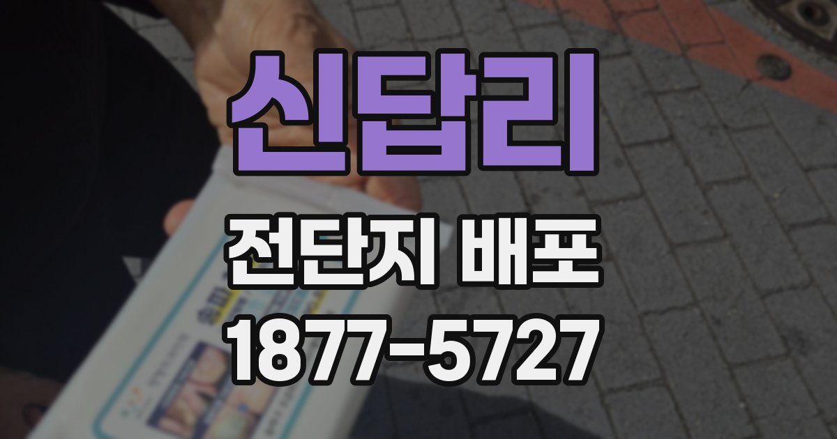 신답리 전단지 배포
