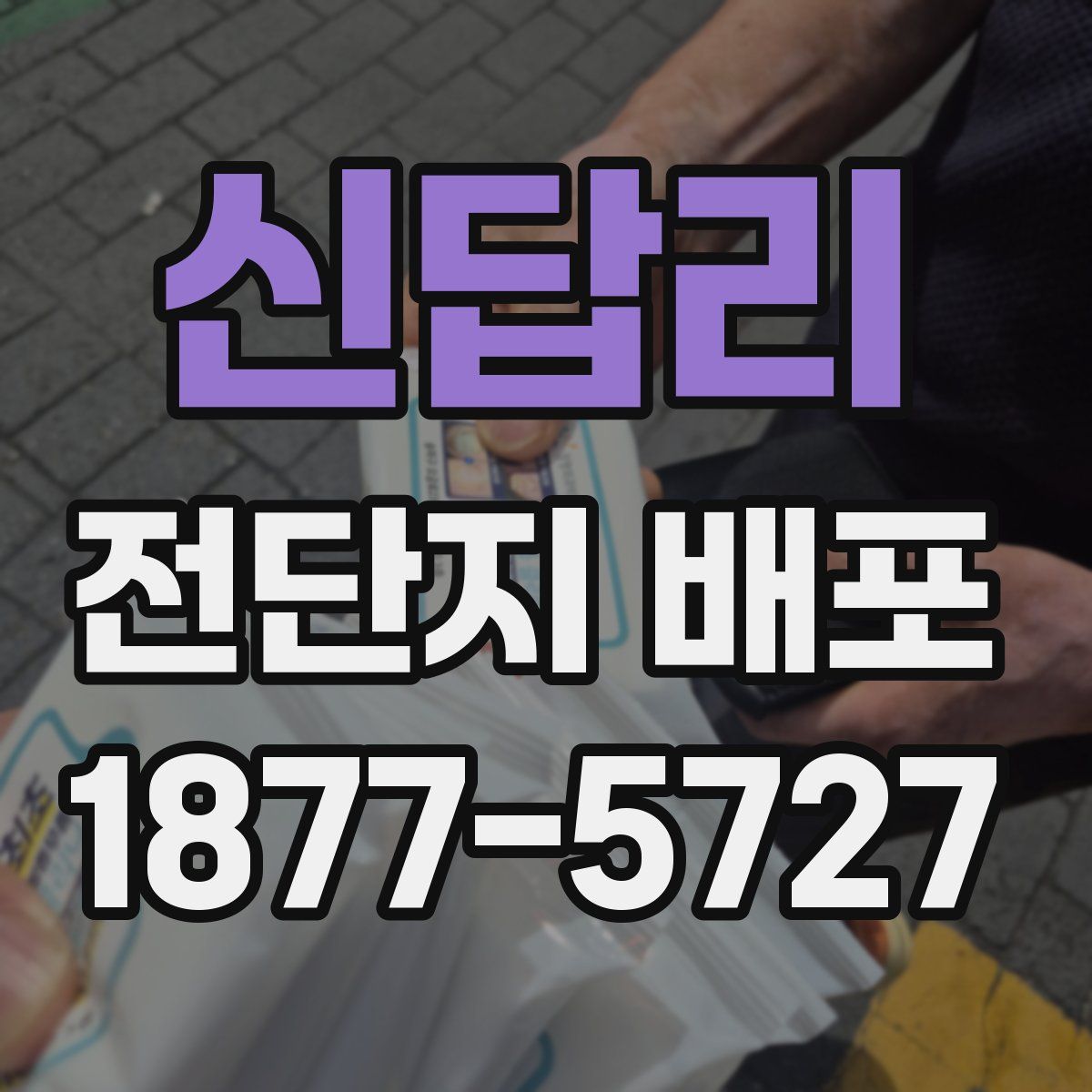 신답리 전단지 배포