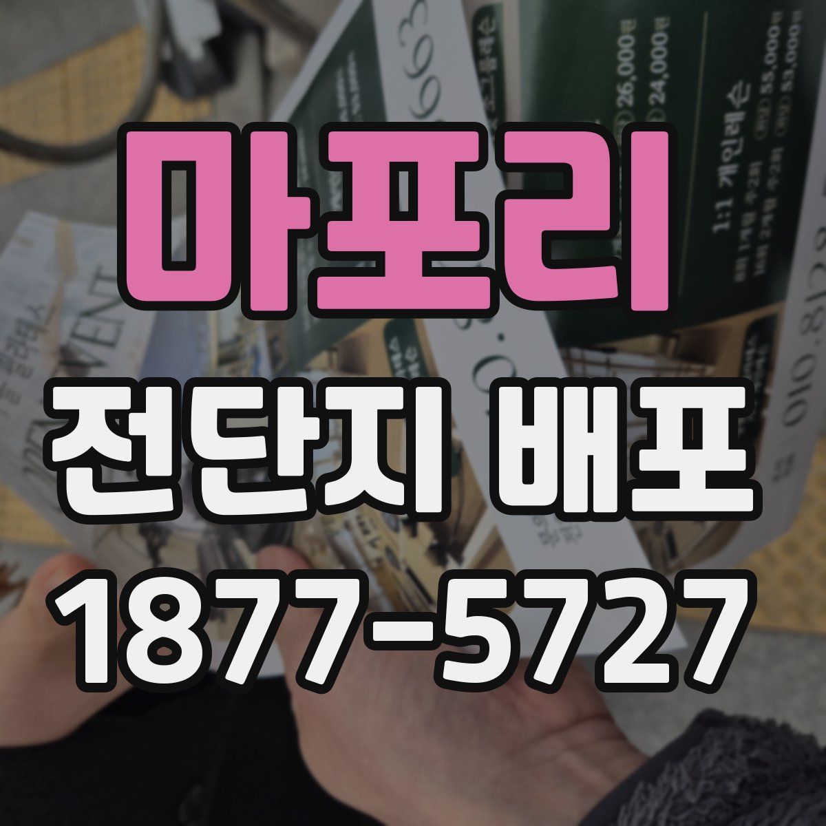 마포리 전단지 배포