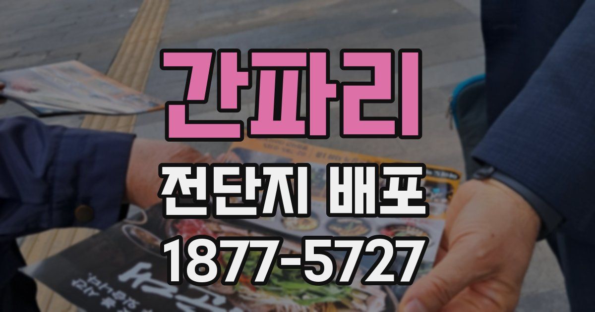 간파리 전단지 배포