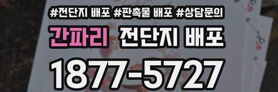 간파리 전단지 배포