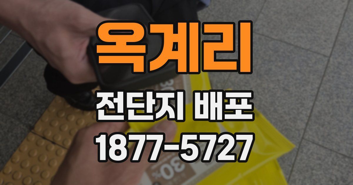 옥계리 전단지 배포