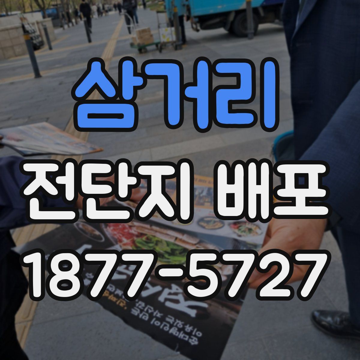 삼거리 전단지 배포