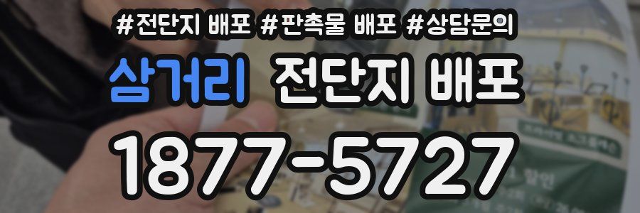 삼거리 전단지 배포