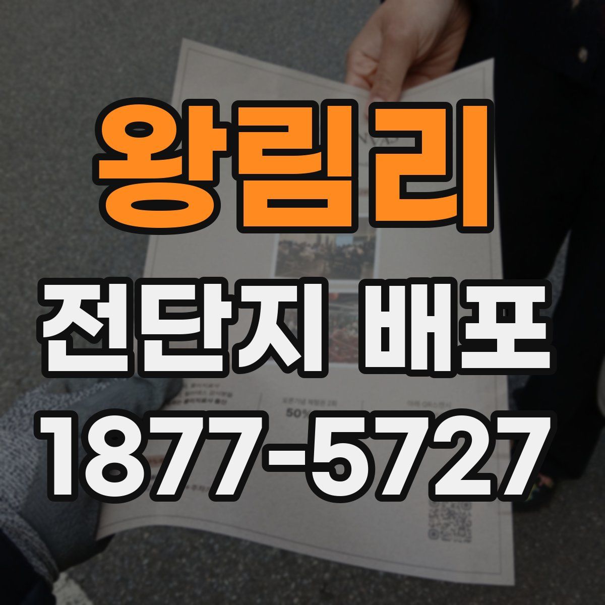 왕림리 전단지 배포