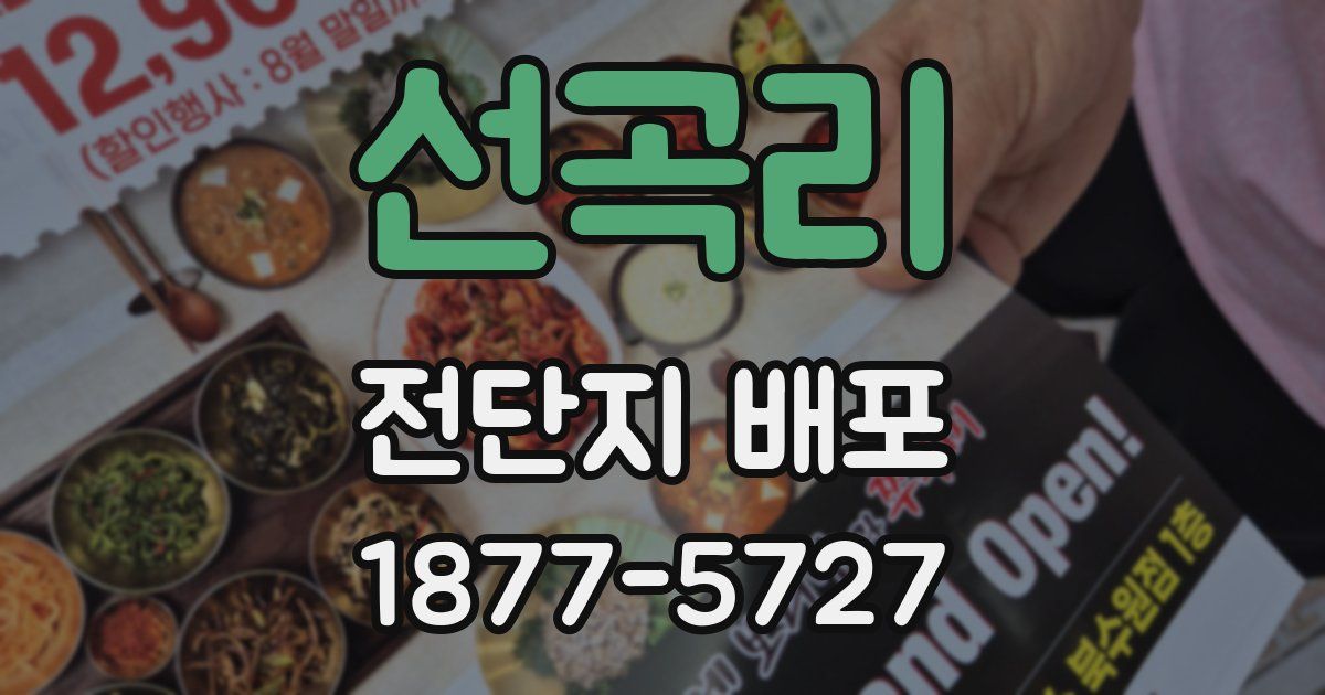 선곡리 전단지 배포