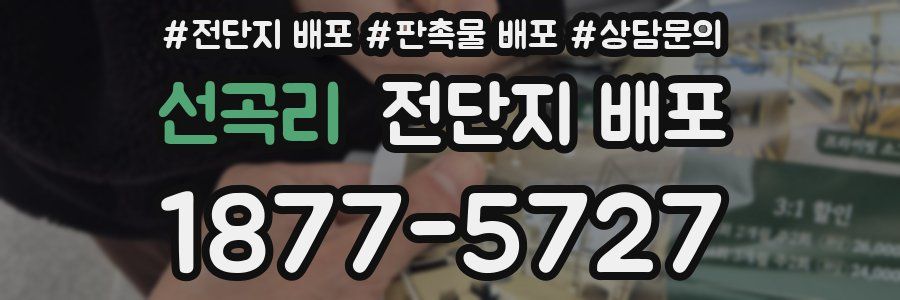 선곡리 전단지 배포