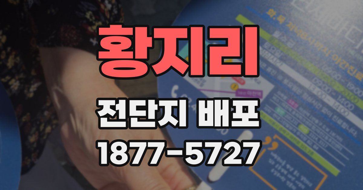 황지리 전단지 배포