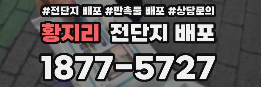 황지리 전단지 배포