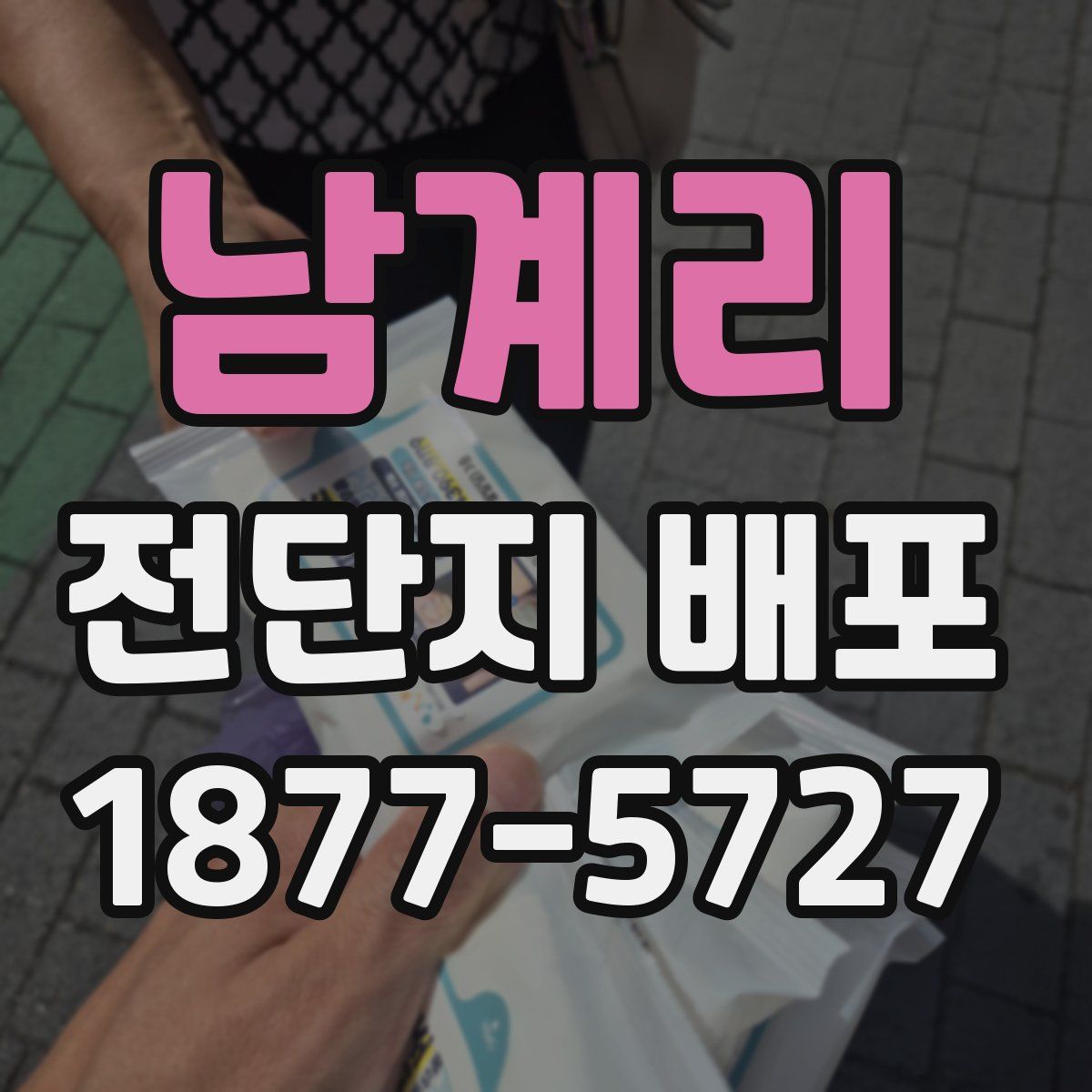 남계리 전단지 배포