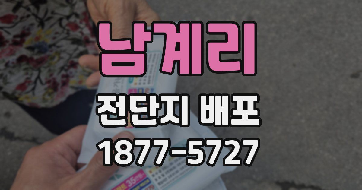 남계리 전단지 배포